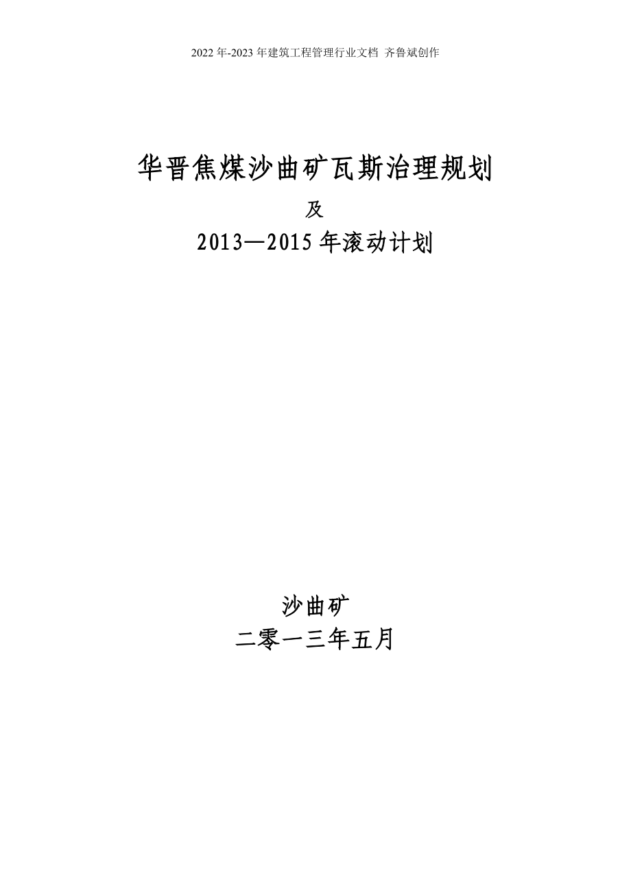 华晋公司沙曲矿三年滚动规划_第1页