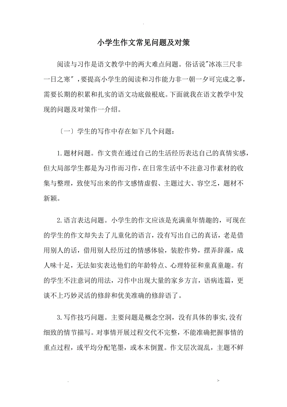 小学作文常见问题及对策_第1页