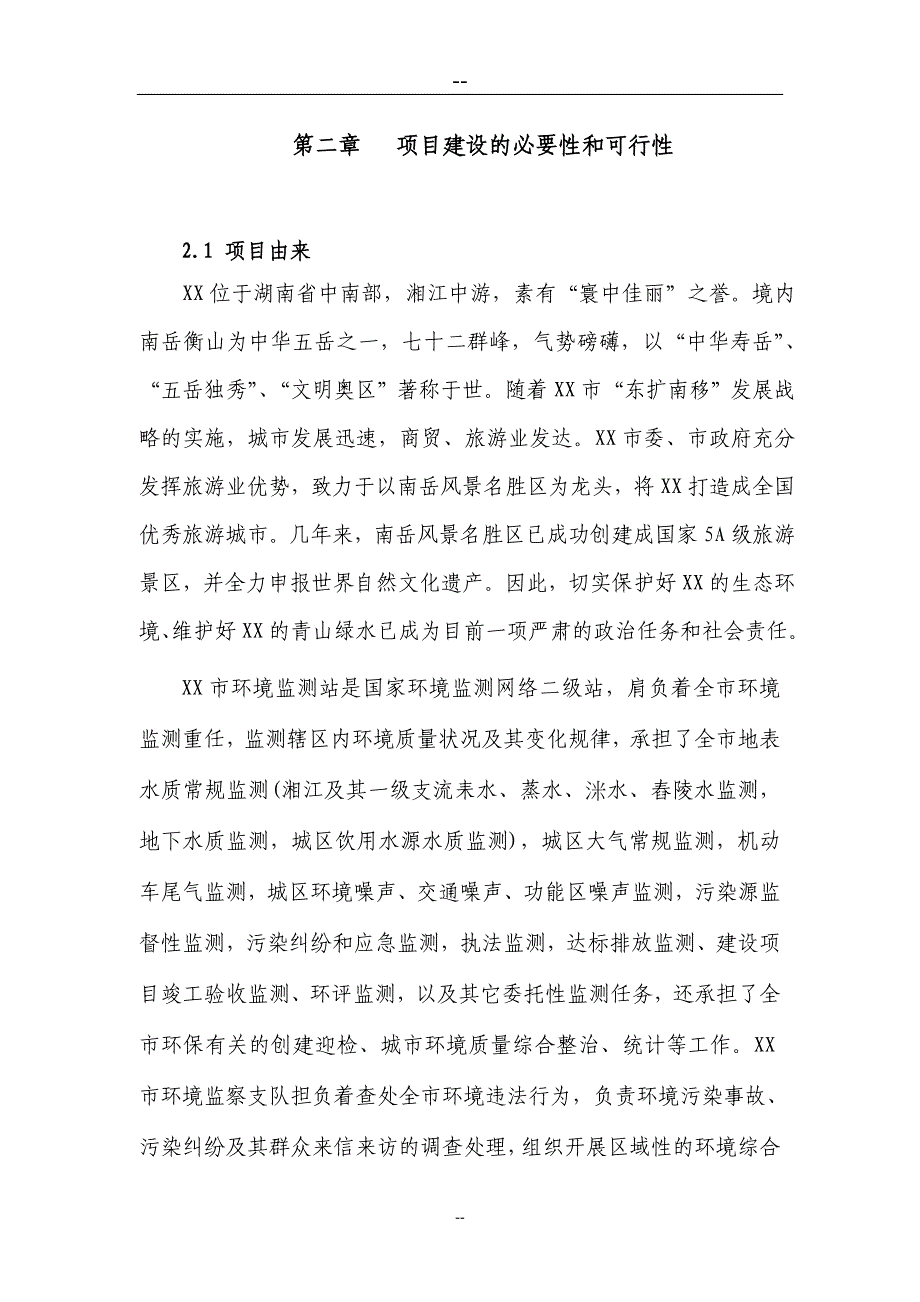 某某某市环境监察监测中心建设项目可行性研究报告.doc_第4页