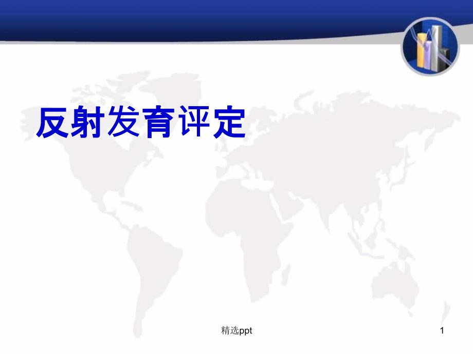 原始反射及肌张力判定课件_第1页