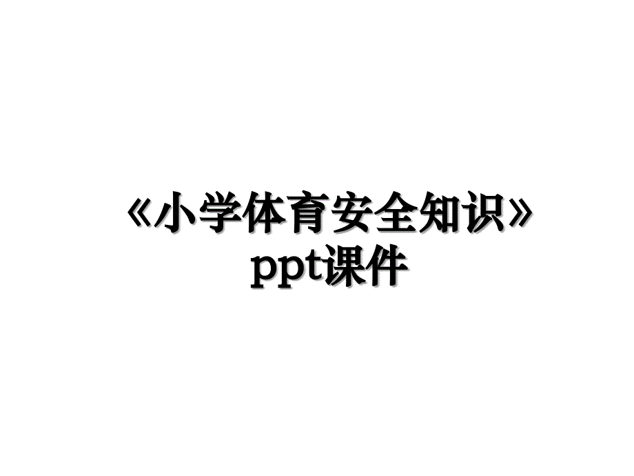 《小学体育安全知识》ppt课件讲课稿_第1页