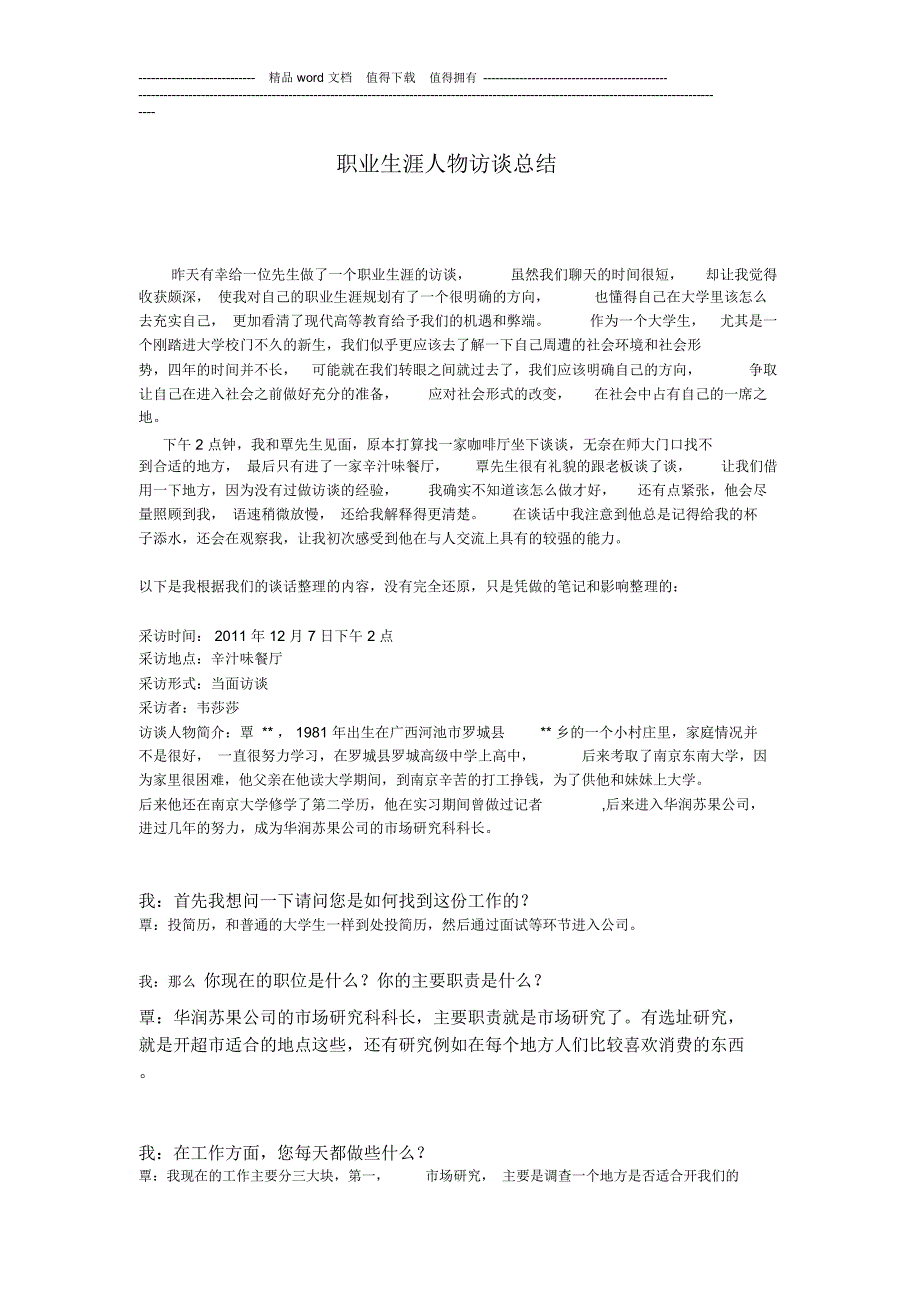 职业生涯人物访谈总结_第1页