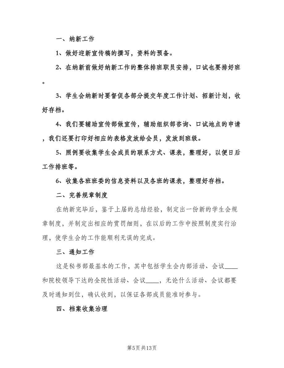 学生会秘书处工作计划样本（七篇）.doc_第5页