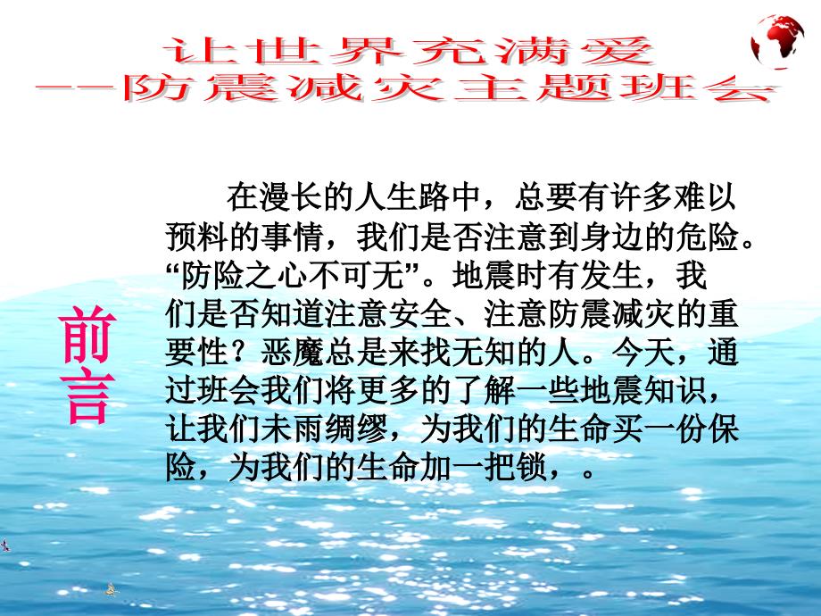 防震减灾主题班会课件_第2页