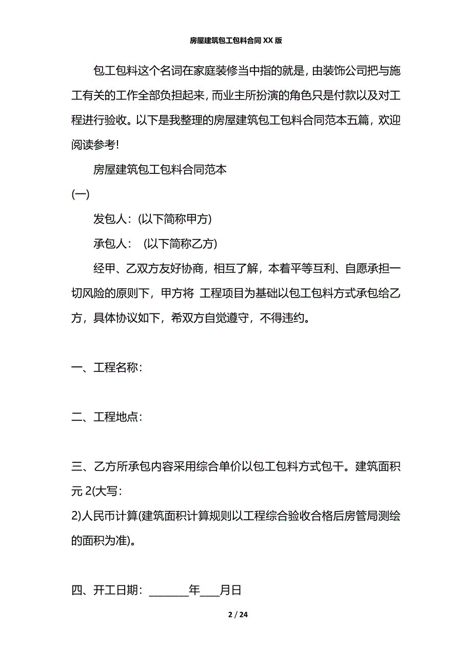 房屋建筑包工包料合同XX版_第2页