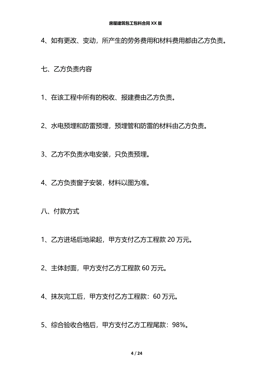 房屋建筑包工包料合同XX版_第4页