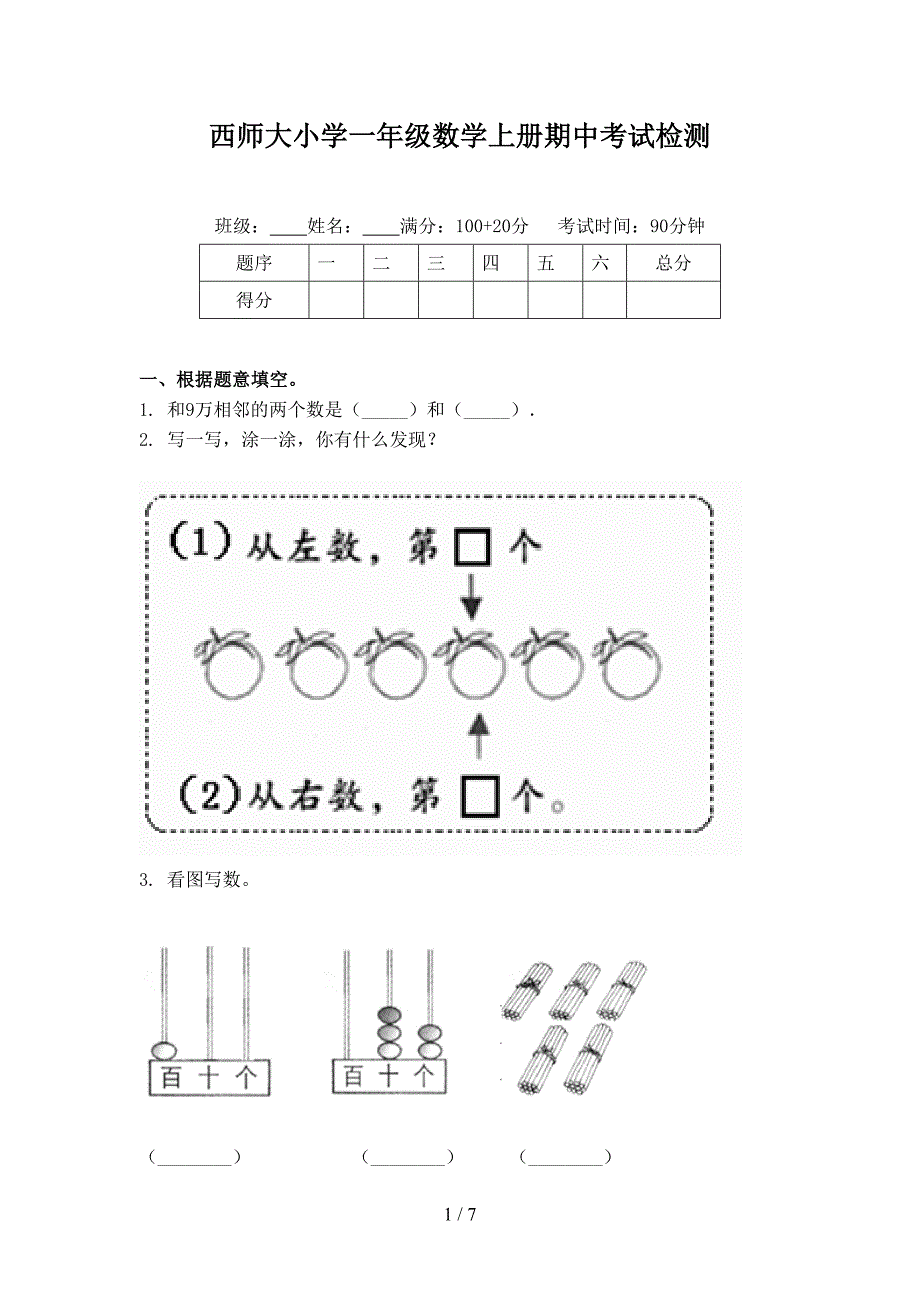 西师大小学一年级数学上册期中考试检测_第1页