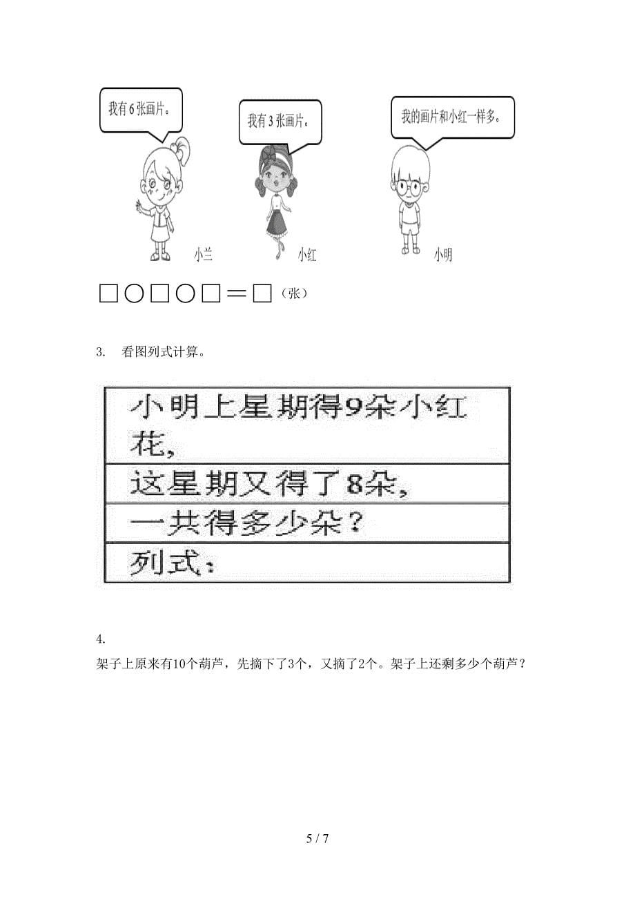 西师大小学一年级数学上册期中考试检测_第5页