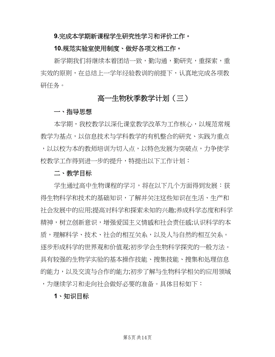 高一生物秋季教学计划（五篇）.doc_第5页