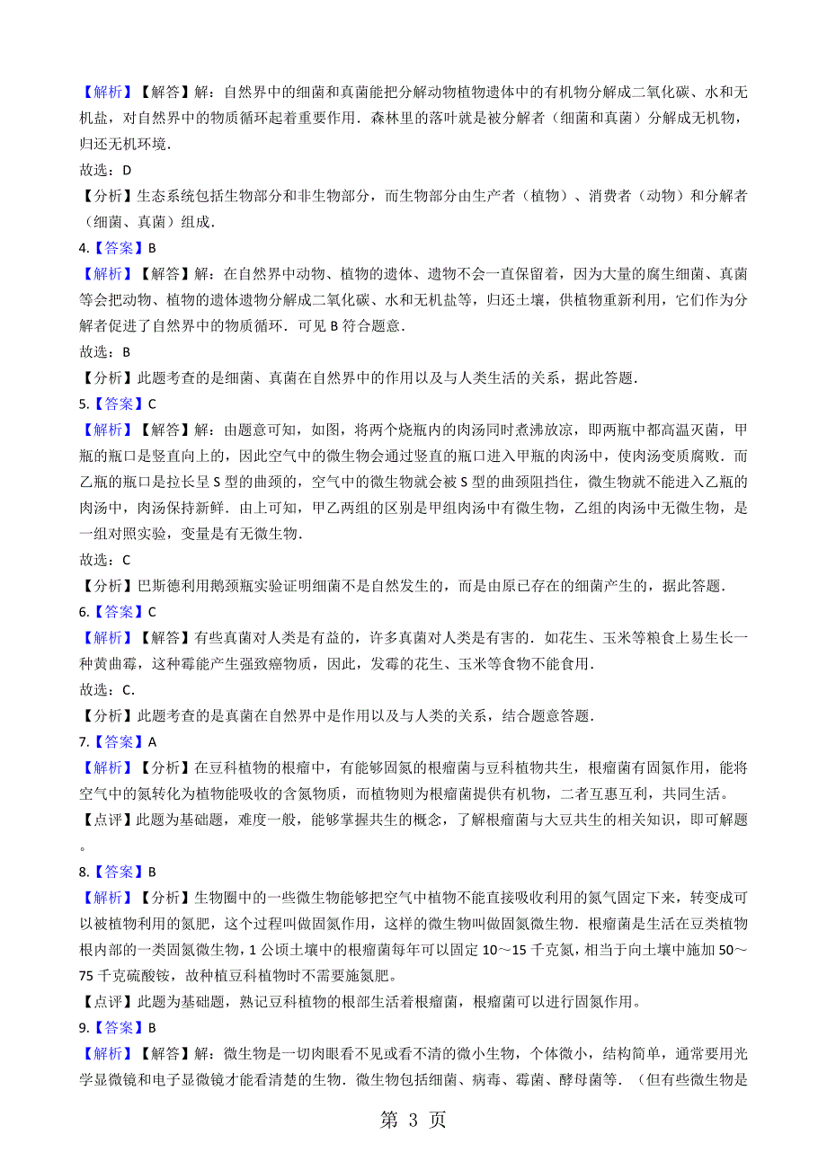 2023年人教版八年级上册生物 细菌和真菌在自然界中的作用解析版 同步测试.docx_第3页