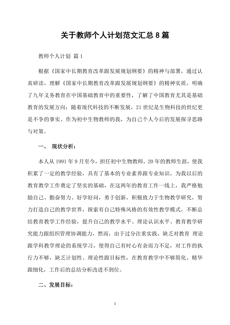 关于教师个人计划范文汇总8篇_第1页