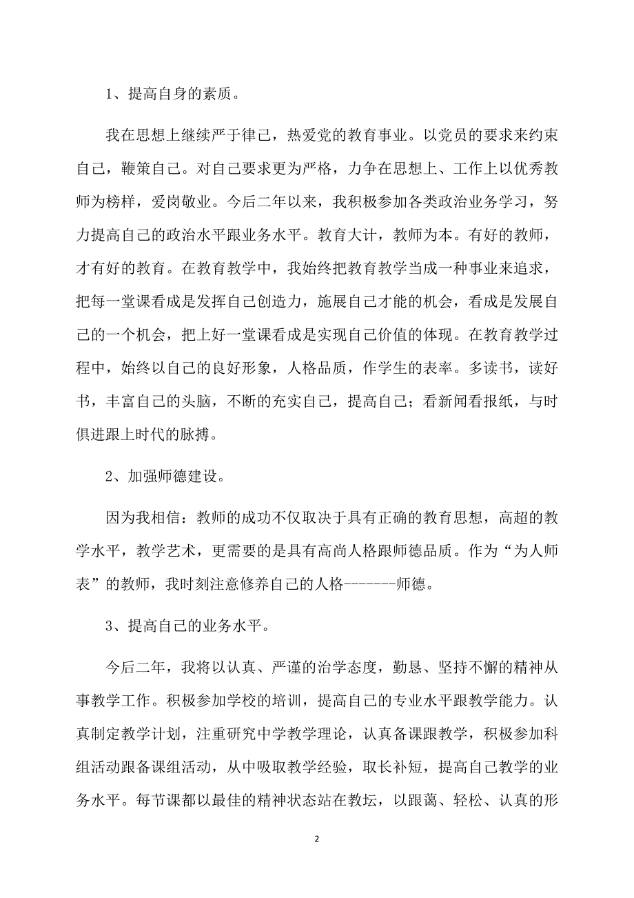 关于教师个人计划范文汇总8篇_第2页