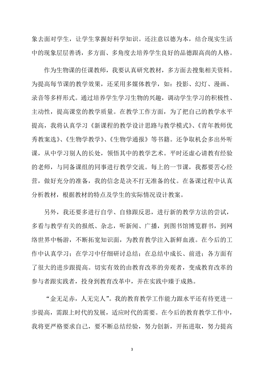 关于教师个人计划范文汇总8篇_第3页