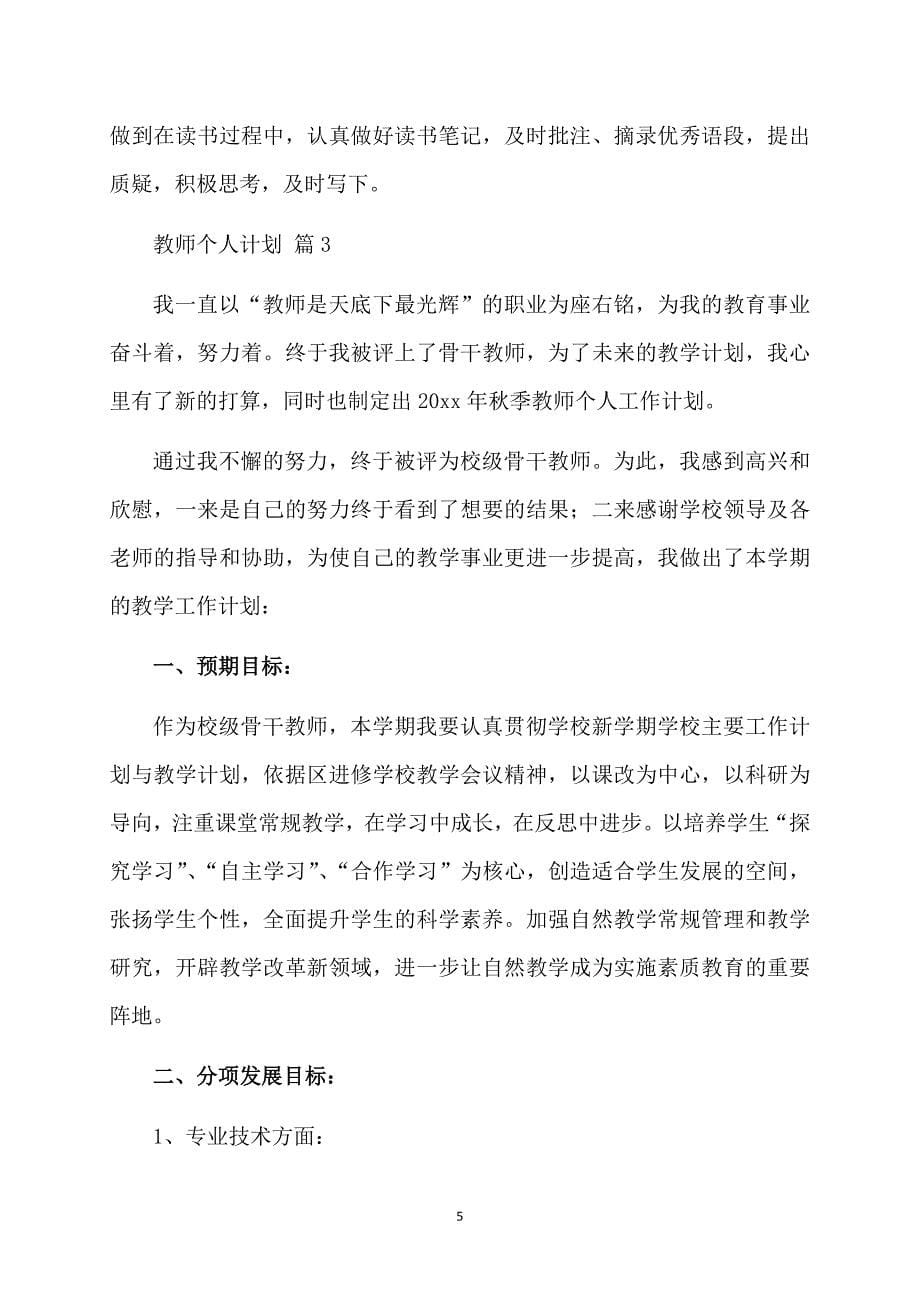 关于教师个人计划范文汇总8篇_第5页