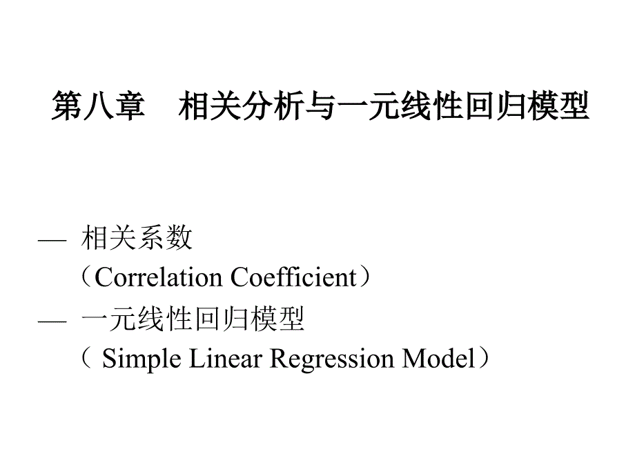 第八部分相关分析与一元线回归模型_第1页