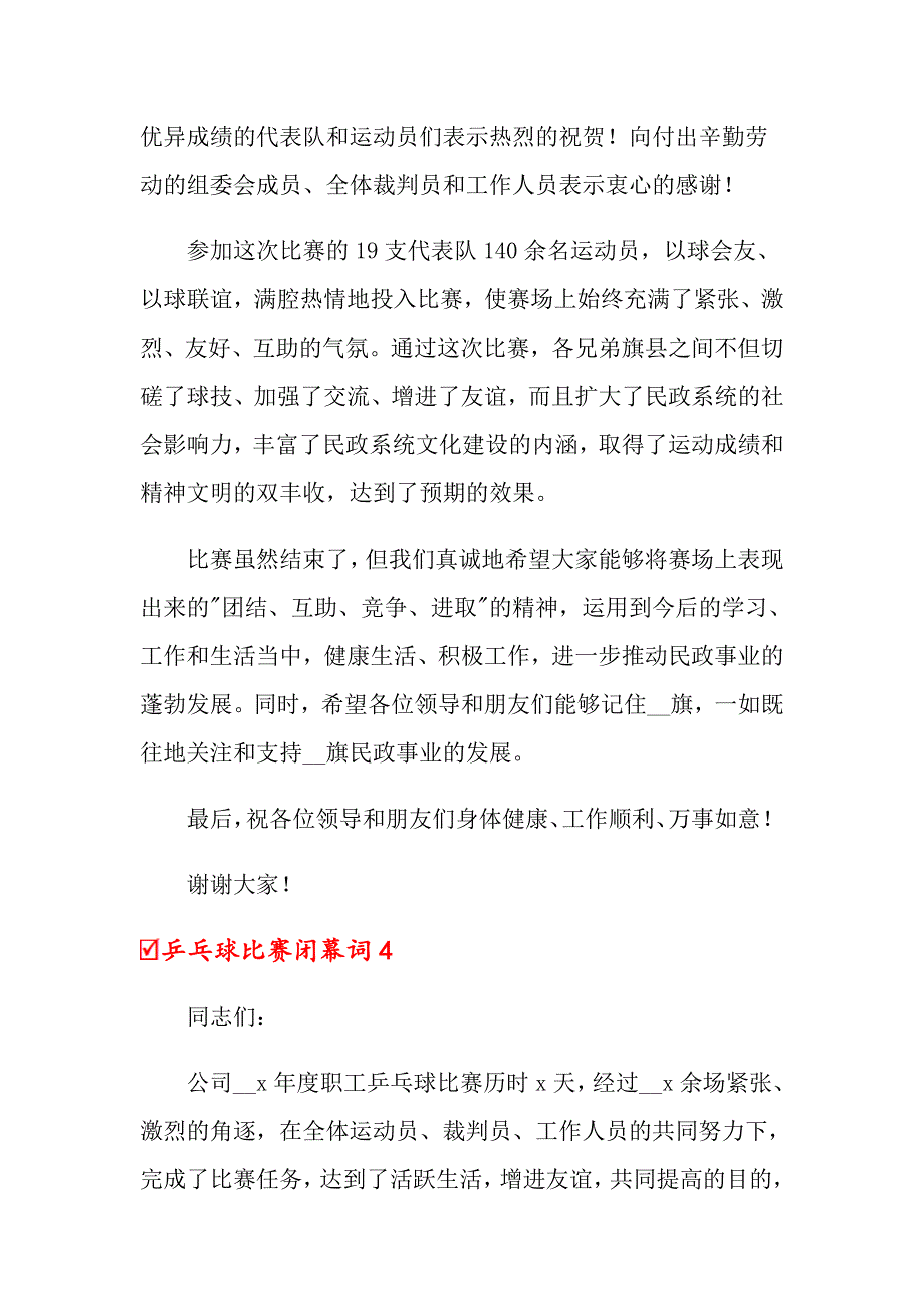 2022年乒乓球比赛闭幕词(8篇)_第4页