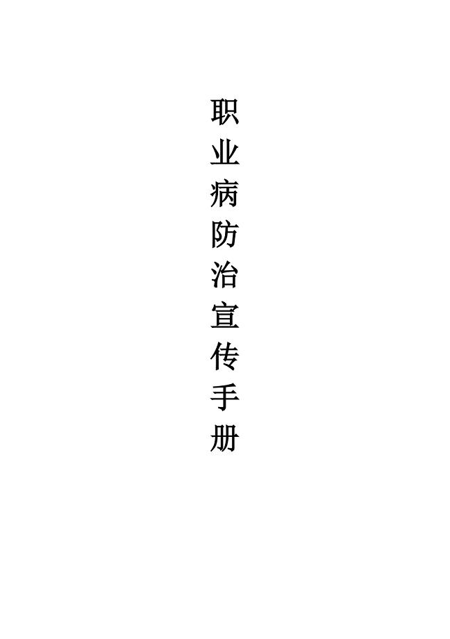 国家安监总局职业病防治宣传手册-印刷稿.doc