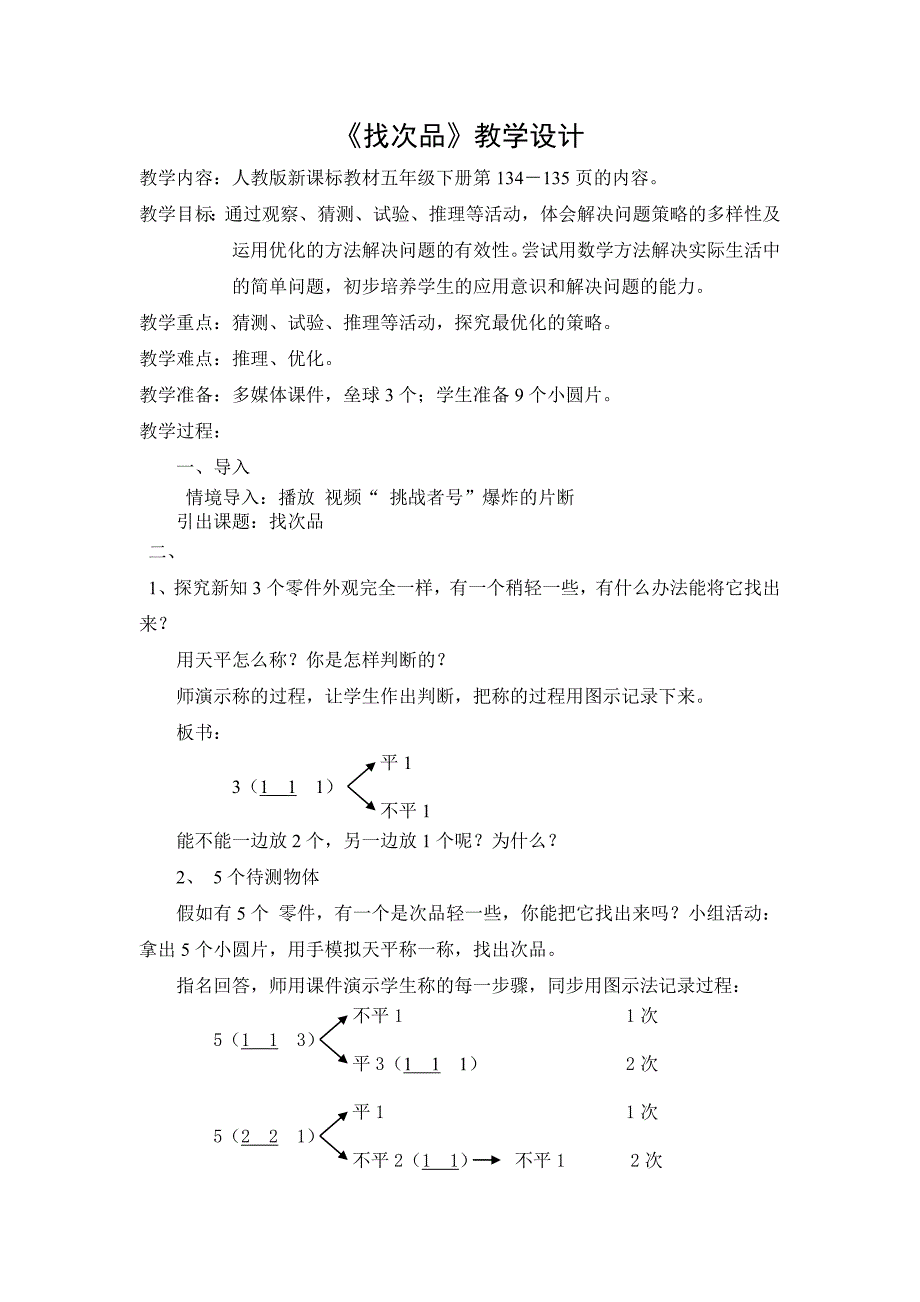 找次品教学设计 (2)_第1页