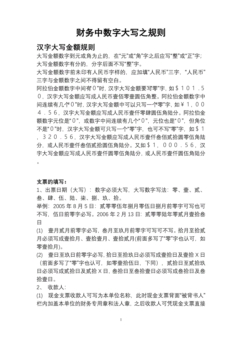 财务中数字大写之规则.doc_第1页