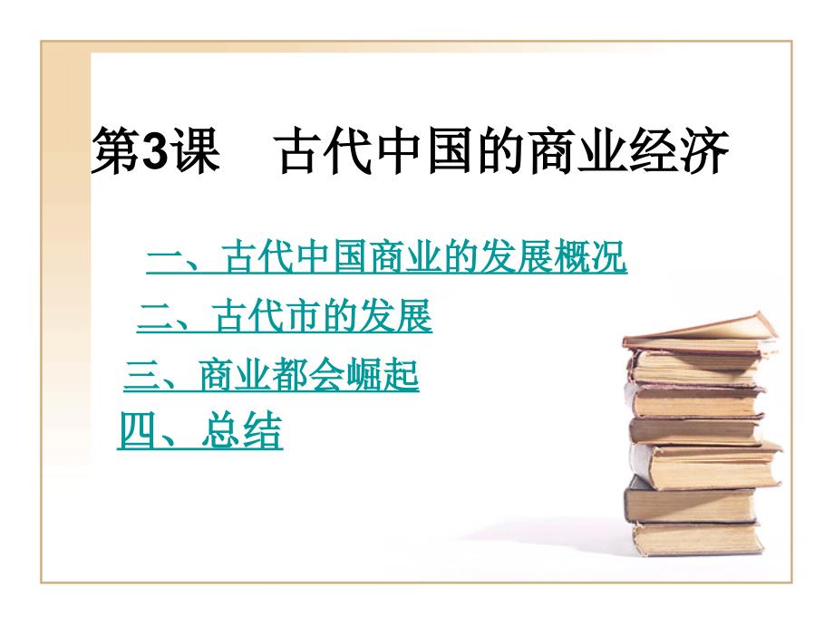 人民版古代中国的商业经济_第2页