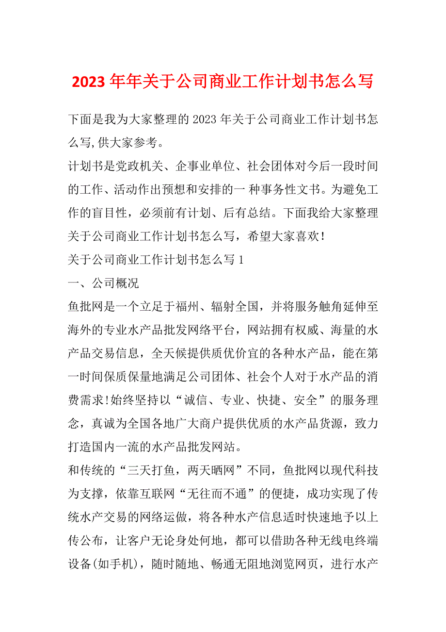 2023年年关于公司商业工作计划书怎么写_第1页