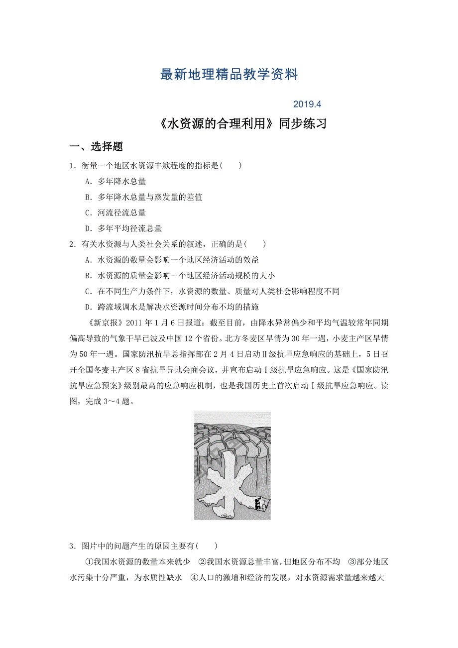 最新人教版地理一师一优课必修一同步练习：3.3水资源的合理利用2 Word版含答案_第1页