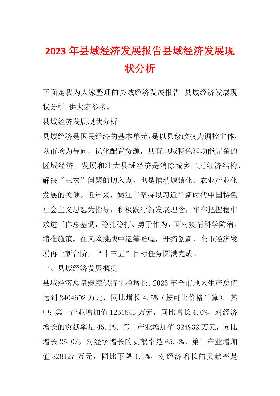 2023年县域经济发展报告县域经济发展现状分析_第1页