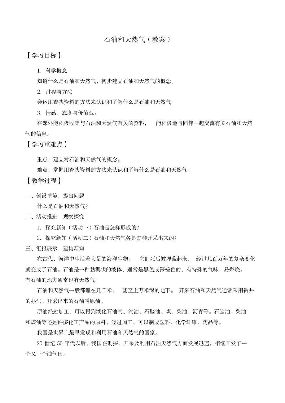 三年级下册科学教案学案-18石油和天然气-首师大版_行业资料-石油、天然气工业_第1页