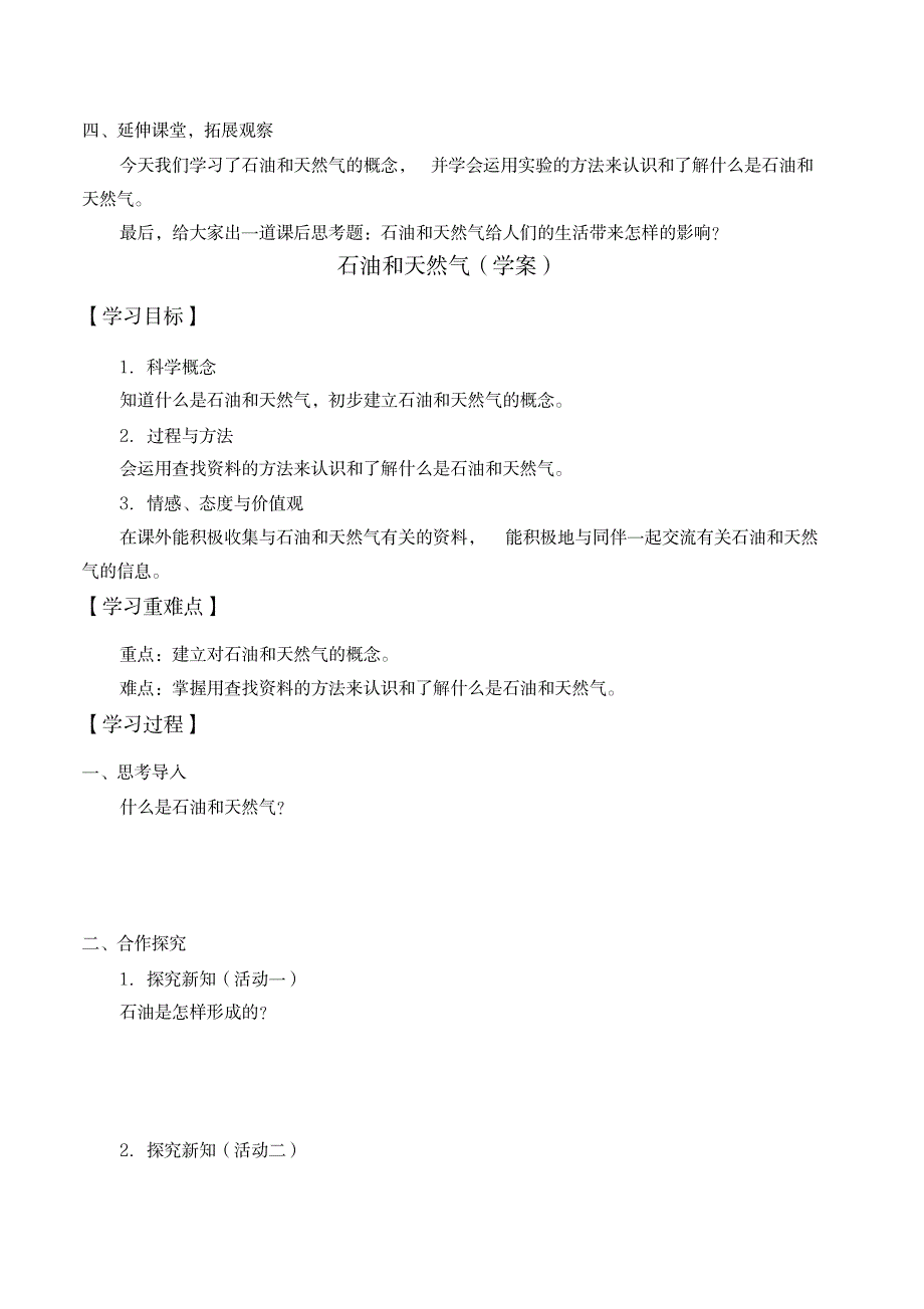 三年级下册科学教案学案-18石油和天然气-首师大版_行业资料-石油、天然气工业_第2页