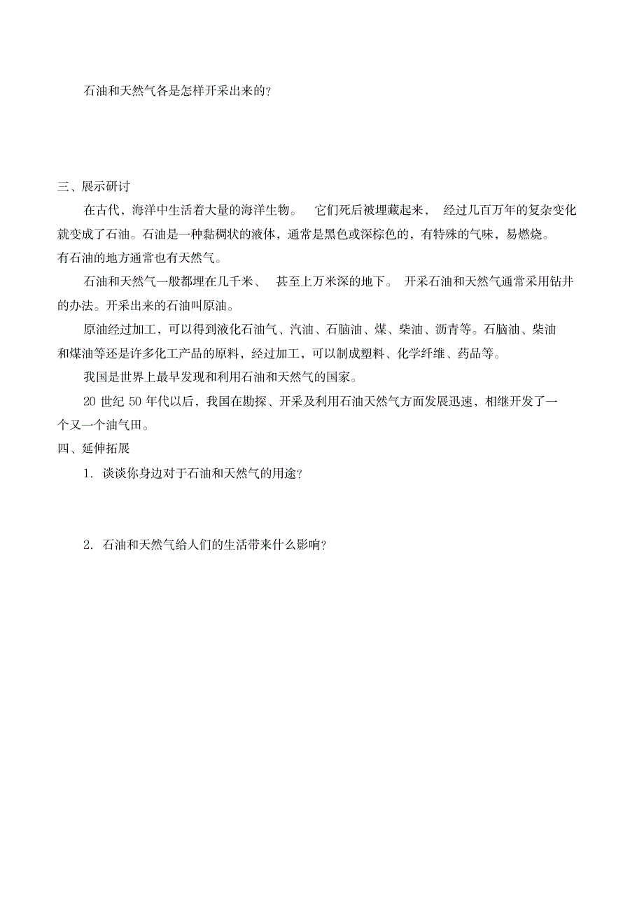 三年级下册科学教案学案-18石油和天然气-首师大版_行业资料-石油、天然气工业_第3页