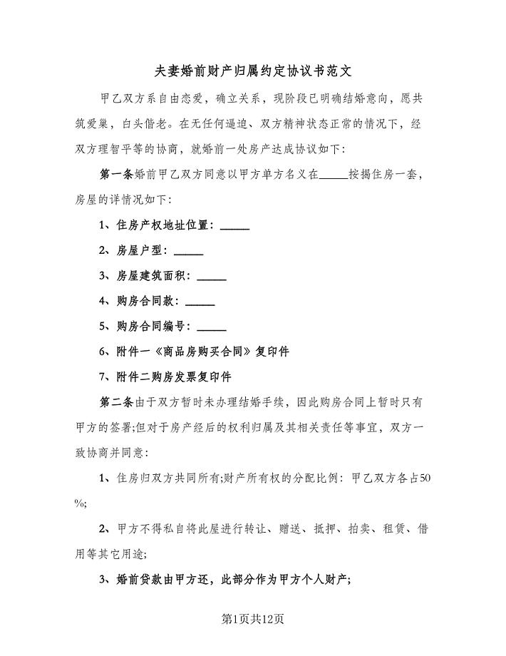 夫妻婚前财产归属约定协议书范文（六篇）.doc