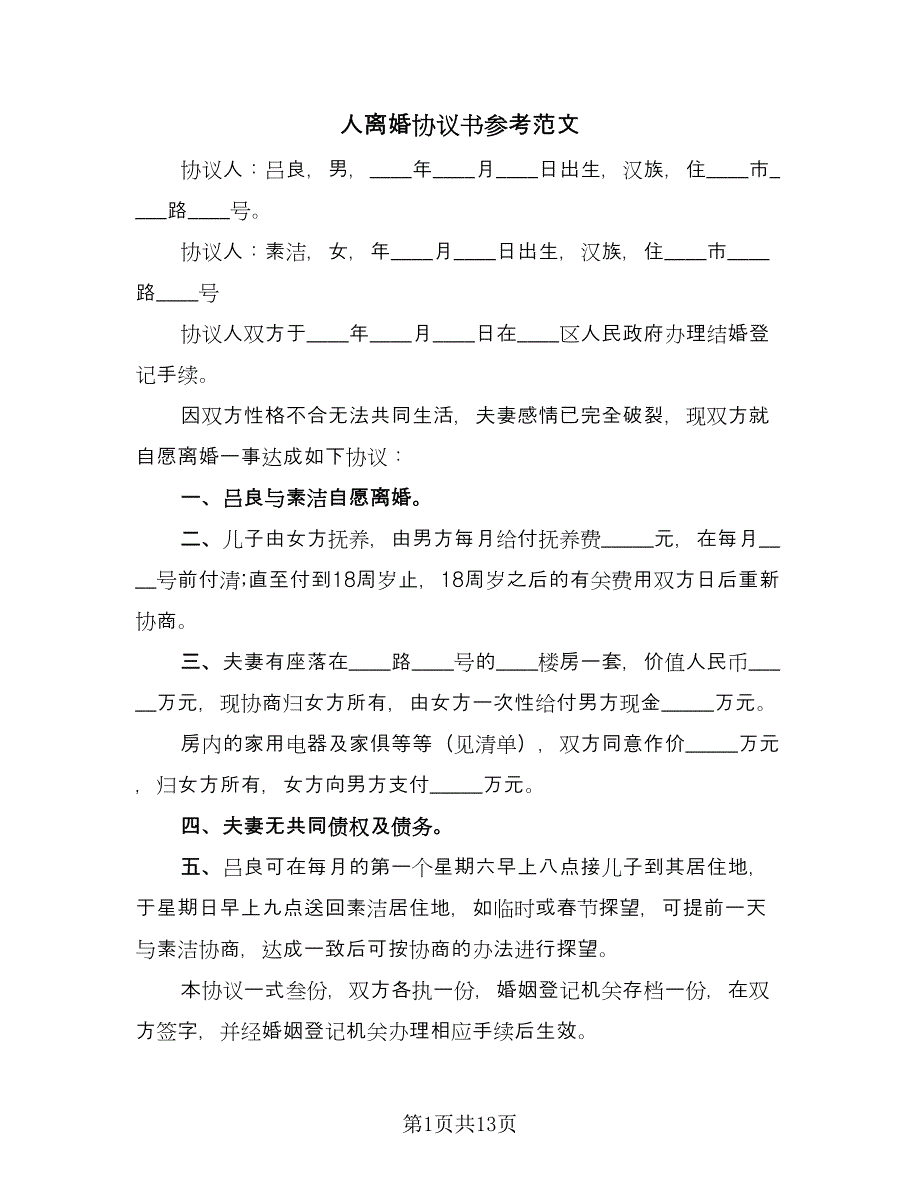 人离婚协议书参考范文（7篇）_第1页