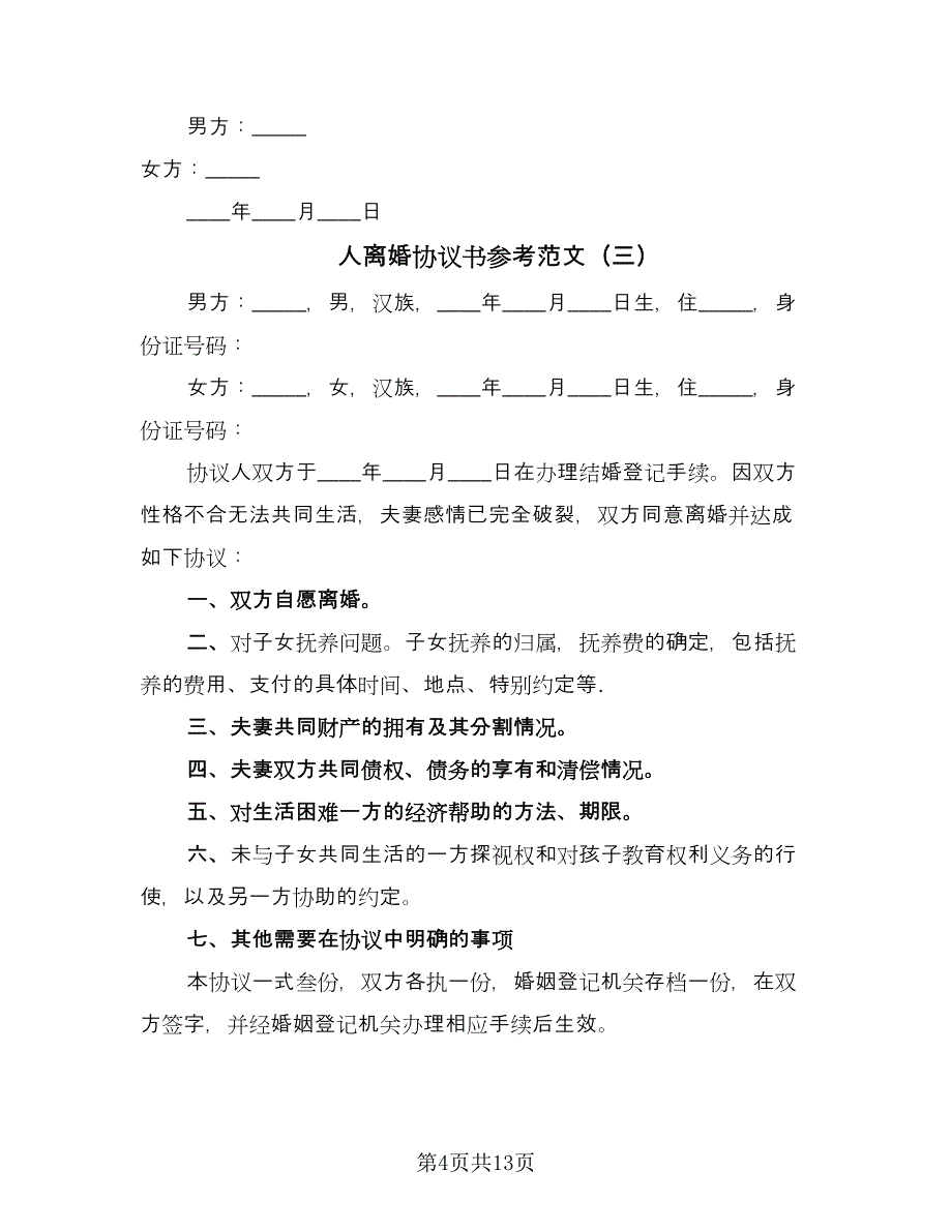 人离婚协议书参考范文（7篇）_第4页