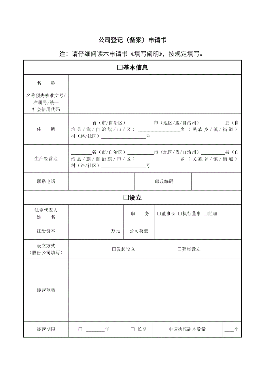 呼和浩特市赛罕区工商局新设企业注册表格_第1页