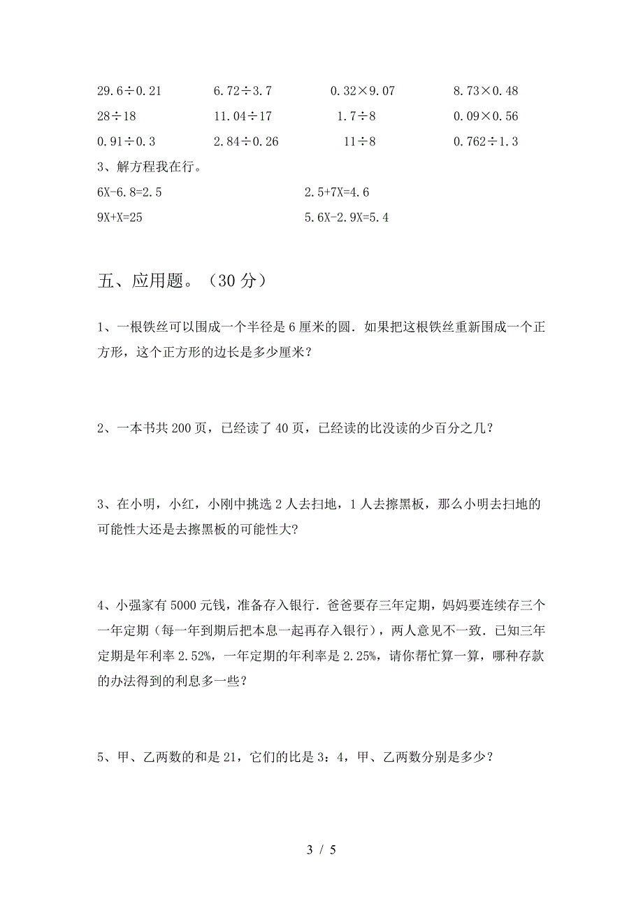 最新部编版六年级数学下册第一次月考试卷下载.doc_第3页