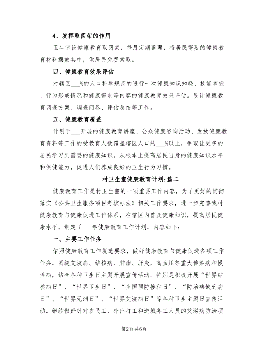 2022年村卫生室健康教育计划_第2页