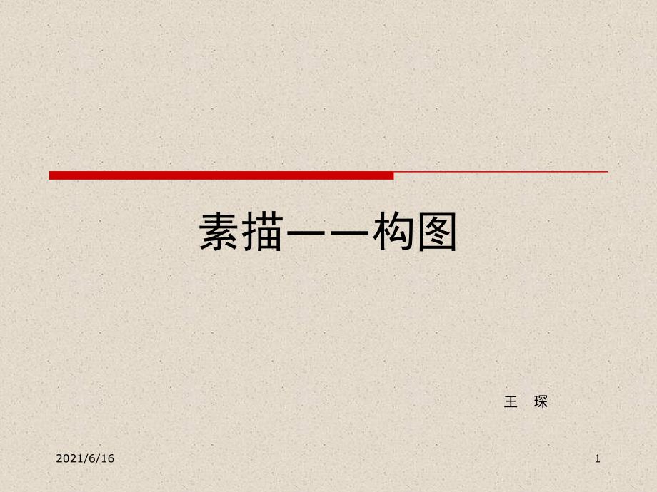 素描——详解构图_第1页