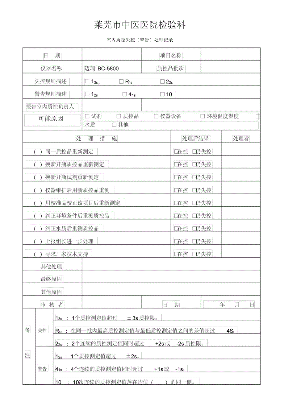 室内质控失控(警告)处理记录_第2页