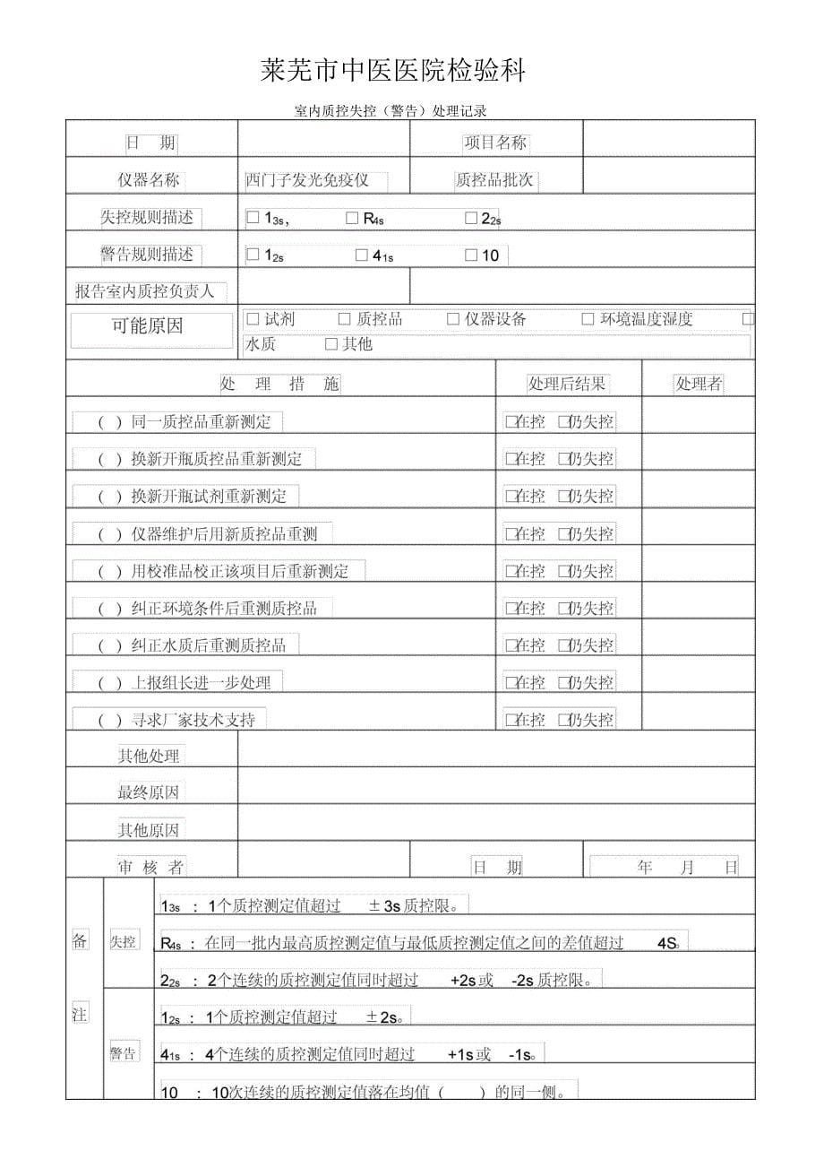 室内质控失控(警告)处理记录_第5页