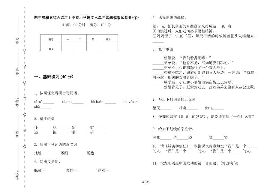 四年级上学期小学语文积累综合练习六单元真题模拟试卷(16套试卷).docx_第2页