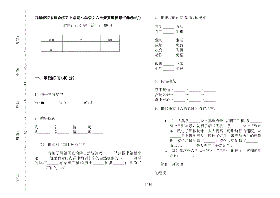 四年级上学期小学语文积累综合练习六单元真题模拟试卷(16套试卷).docx_第4页