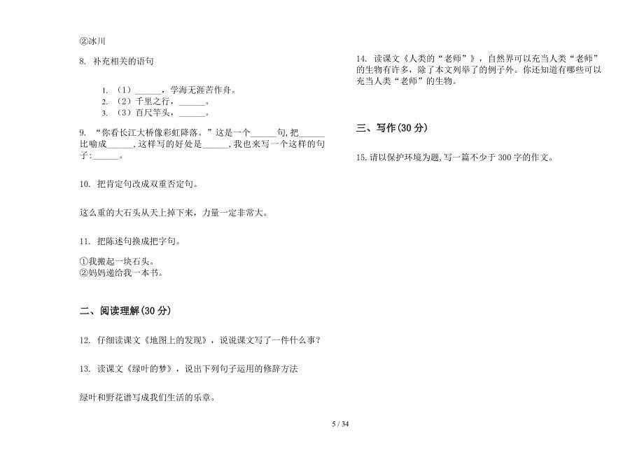 四年级上学期小学语文积累综合练习六单元真题模拟试卷(16套试卷).docx_第5页