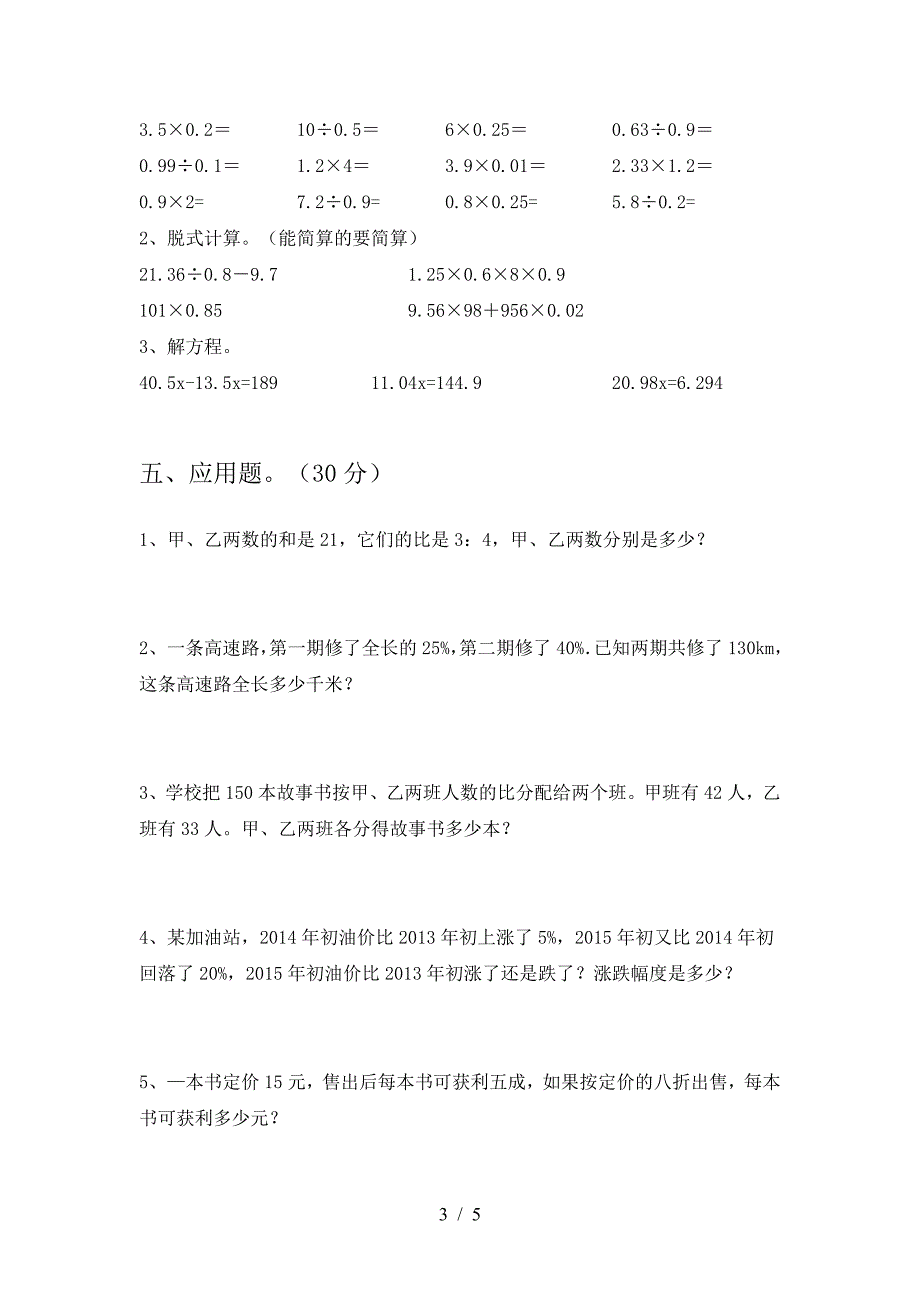 北师大版六年级数学下册三单元检测题.doc_第3页