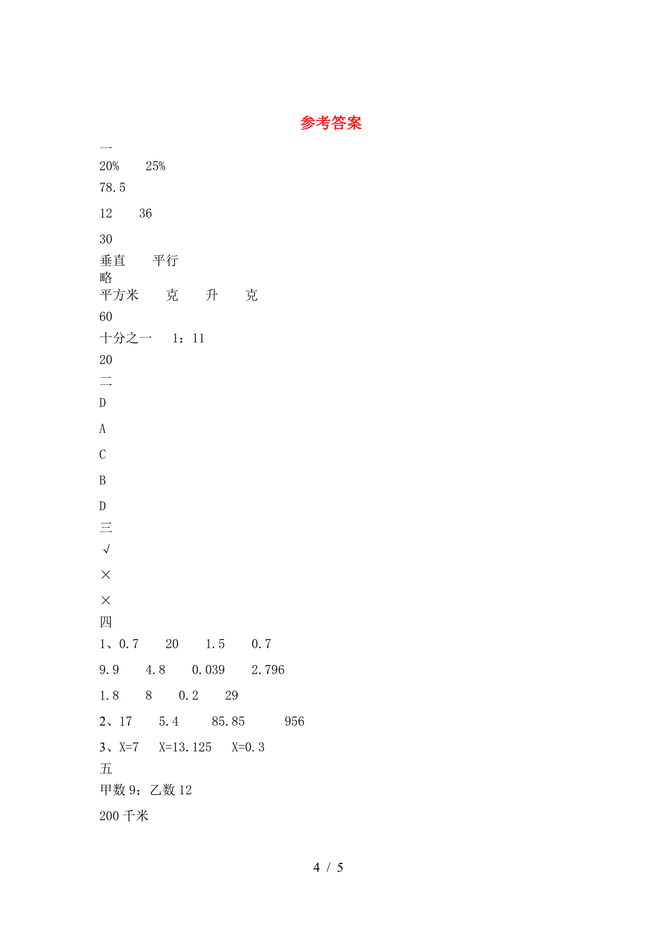 北师大版六年级数学下册三单元检测题.doc_第4页