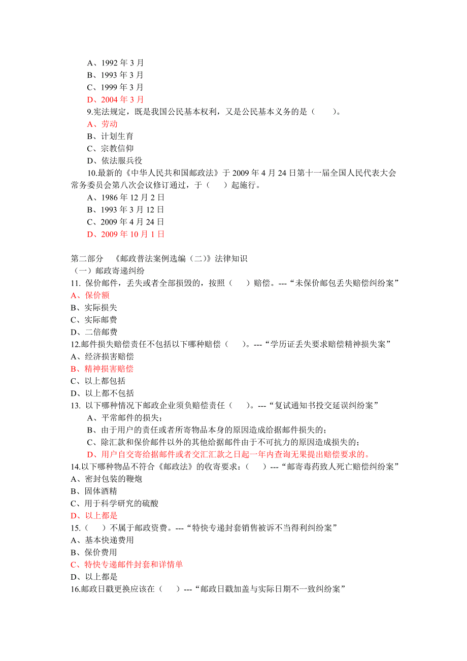 2009广东邮政“五五”普法知识试题答案_第2页