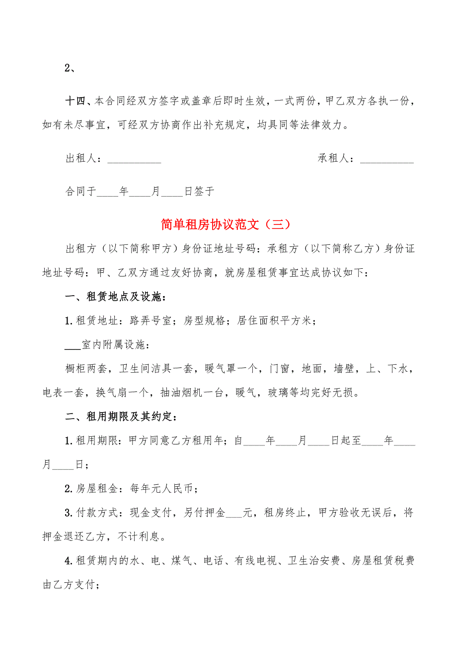 简单租房协议范文(5篇)_第4页
