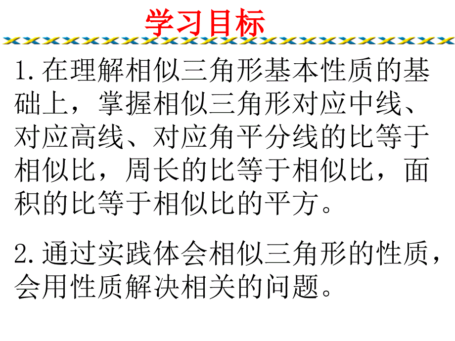 相似三角形的性质_第2页