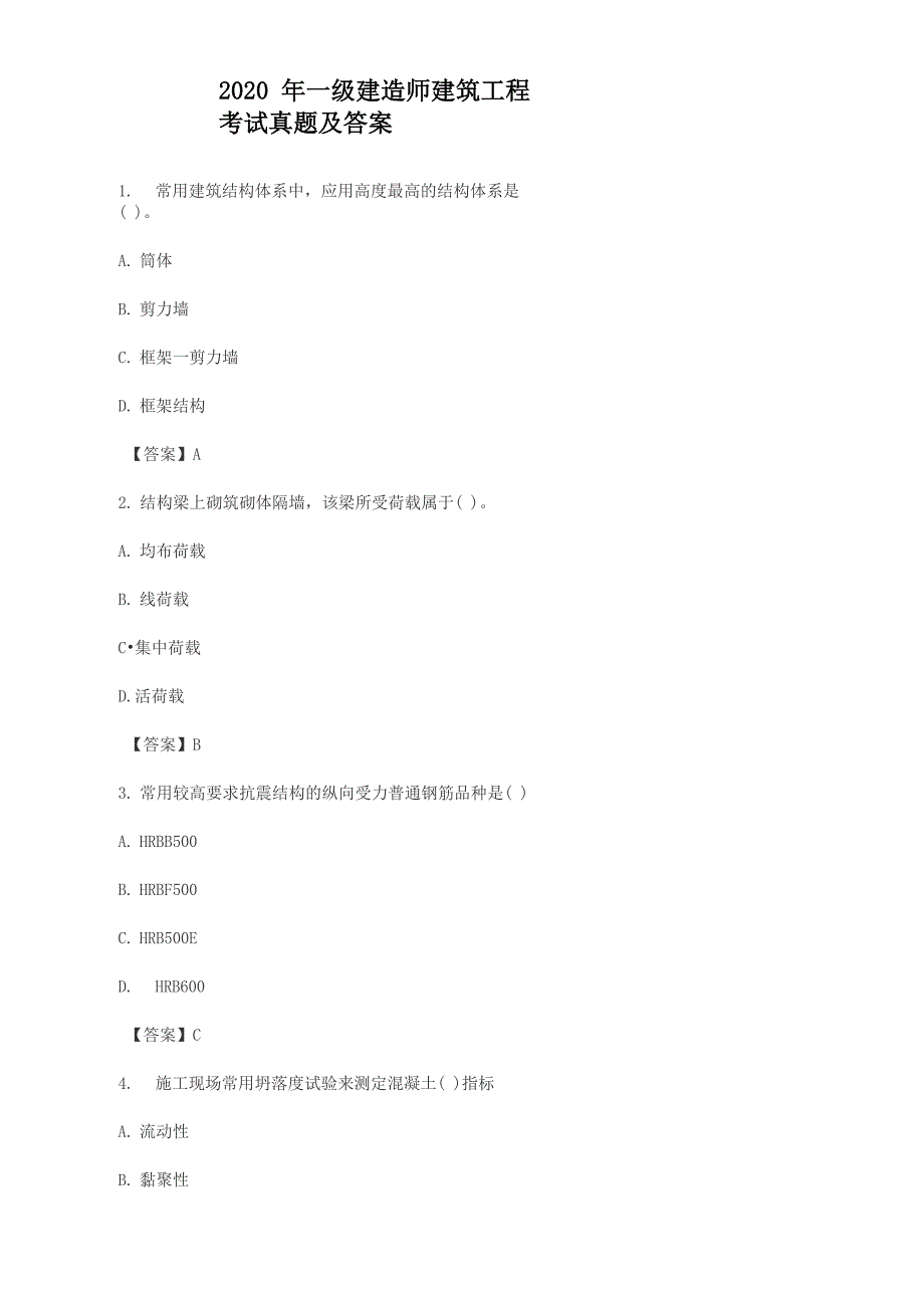 2020年一级建造师建筑工程考试真题及答案_第1页