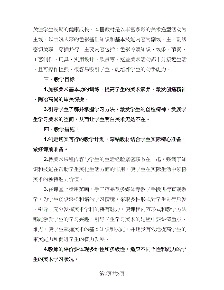 小学美术教学个人工作计划（2篇）.doc_第2页