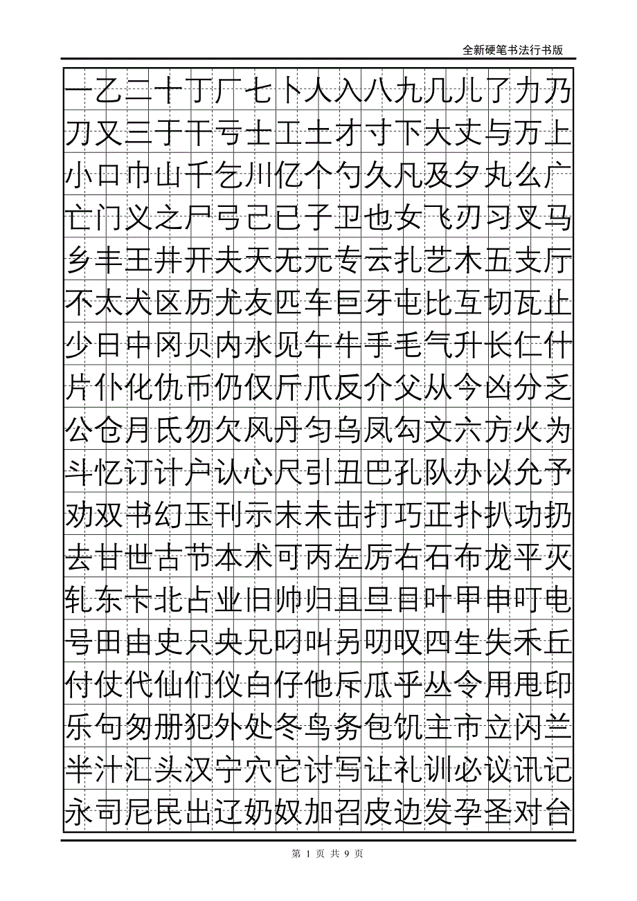 硬笔行书常用字.doc_第1页